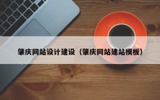 神木肇庆网站设计建设（肇庆网站建站模板）
