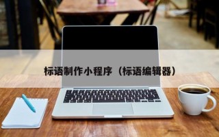神木标语制作小程序（标语编辑器）