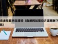神木南通推荐网站建设（南通网站建设方案模板下载）