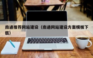 神木南通推荐网站建设（南通网站建设方案模板下载）