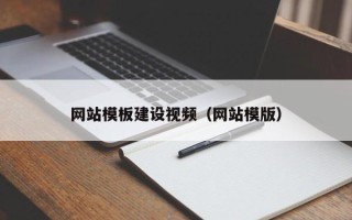 神木网站模板建设视频（网站模版）