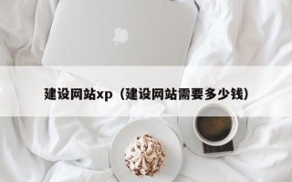 神木建设网站xp（建设网站需要多少钱）