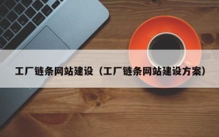 神木工厂链条网站建设（工厂链条网站建设方案）