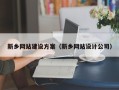 神木新乡网站建设方案（新乡网站设计公司）