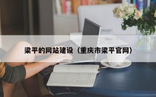 神木梁平的网站建设（重庆市梁平官网）