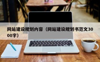 神木网站建设规划内容（网站建设规划书范文3000字）