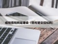 神木咸阳德阳网站建设（德阳建设招标网）