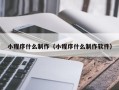 神木小程序什么制作（小程序什么制作软件）