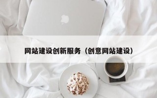 神木网站建设创新服务（创意网站建设）