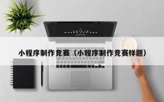 神木小程序制作竞赛（小程序制作竞赛样题）