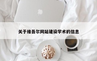 神木关于维吾尔网站建设学术的信息