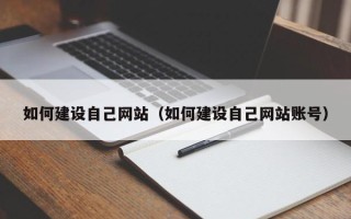 神木如何建设自己网站（如何建设自己网站账号）