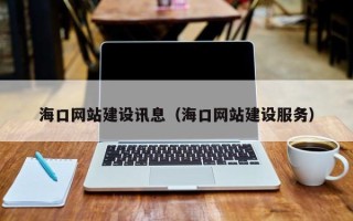 神木海口网站建设讯息（海口网站建设服务）