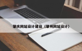 神木肇庆网站设计建设（肇州网站设计）