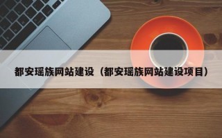 神木都安瑶族网站建设（都安瑶族网站建设项目）