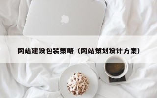 神木网站建设包装策略（网站策划设计方案）