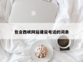 神木包含西峡网站建设电话的词条