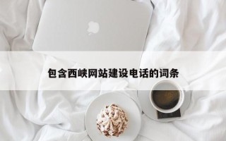 神木包含西峡网站建设电话的词条