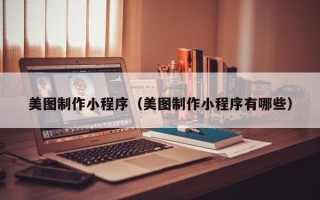 神木美图制作小程序（美图制作小程序有哪些）
