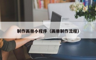 神木制作画册小程序（画册制作流程）