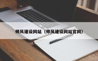神木师风建设网站（师风建设网站官网）