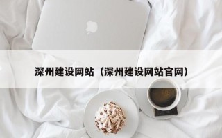 神木深州建设网站（深州建设网站官网）