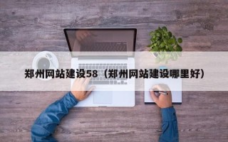 神木郑州网站建设58（郑州网站建设哪里好）