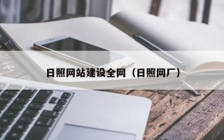 神木日照网站建设全网（日照网厂）