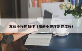 神木发薪小程序制作（发薪小程序制作流程）