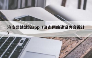 神木济南网站建设app（济南网站建设内容设计）