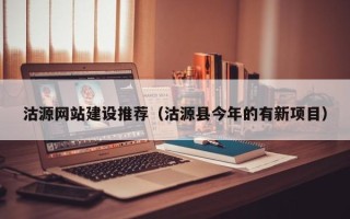 神木沽源网站建设推荐（沽源县今年的有新项目）