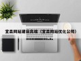 神木宜昌网站建设高端（宜昌网站优化公司）
