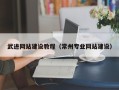 神木武进网站建设教程（常州专业网站建设）