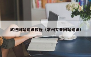 神木武进网站建设教程（常州专业网站建设）