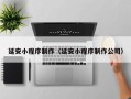 神木延安小程序制作（延安小程序制作公司）