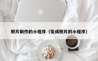 神木照片制作的小程序（生成照片的小程序）