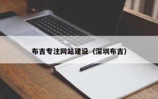 神木布吉专注网站建设（深圳布吉）
