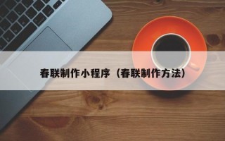 神木春联制作小程序（春联制作方法）