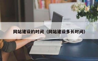 神木网站建设的时间（网站建设多长时间）