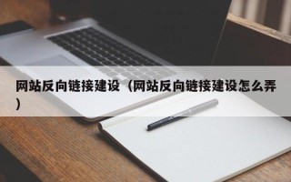 神木网站反向链接建设（网站反向链接建设怎么弄）