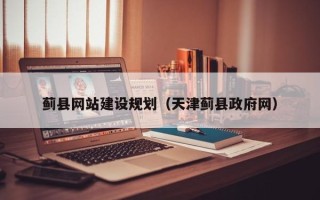神木蓟县网站建设规划（天津蓟县政府网）