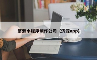 神木济源小程序制作公司（济源app）